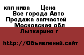 кпп нива 4 › Цена ­ 3 000 - Все города Авто » Продажа запчастей   . Московская обл.,Лыткарино г.
